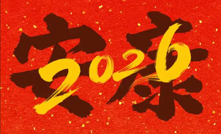 2025再见，2026到来